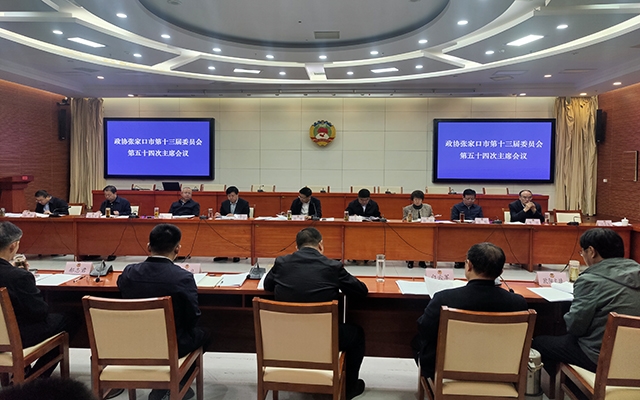 市政协召开十三届五十四次主席会议 决定于4月29日召开市政协十三届二十一次常委会会议