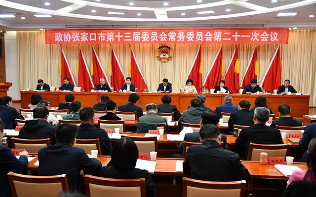市政协召开十三届常委会第二十一次会议