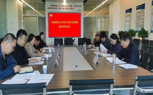 市政协召开完善民主监督机制座谈会