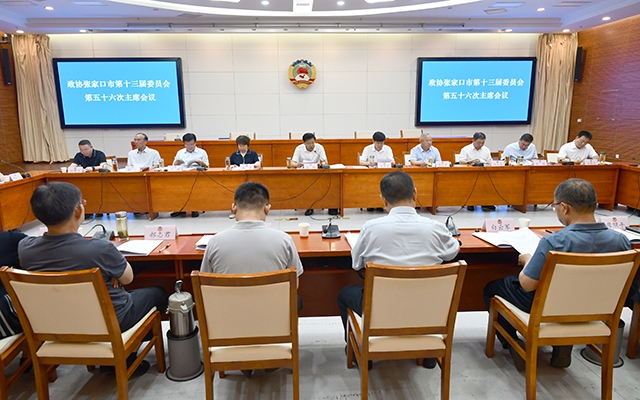 市政协召开十三届五十六次主席会议