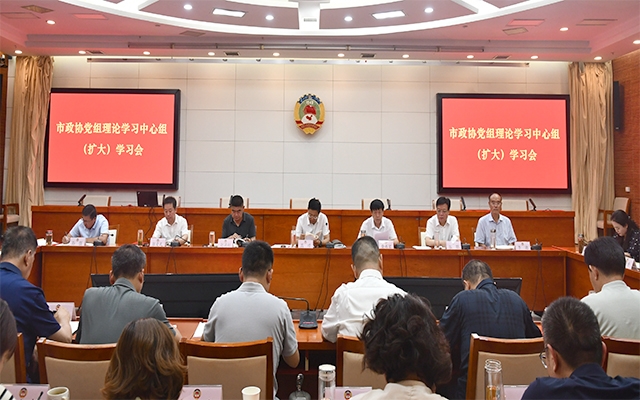 市政协党组召开理论学习中心组（扩大）学习会议