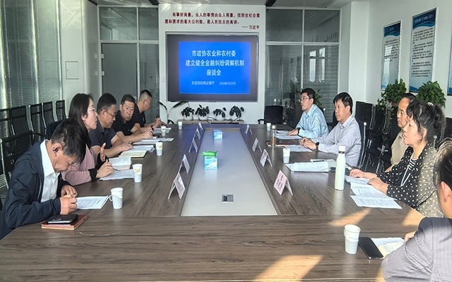 市政协召开“建立健全金融纠纷调解机制”座谈会