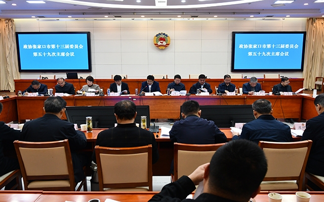 市政协召开十三届五十九次主席会议