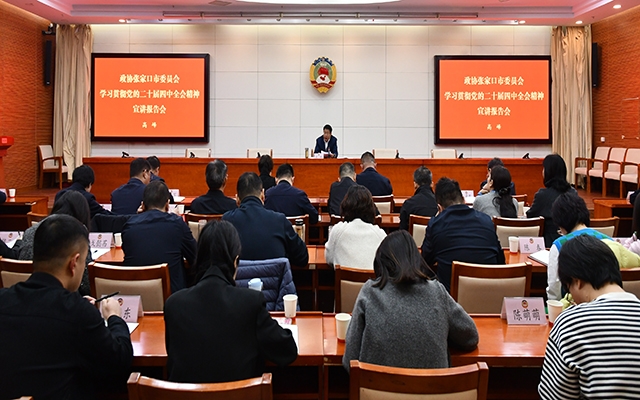 高峰在市政协机关宣讲党的二十届四中全会精神