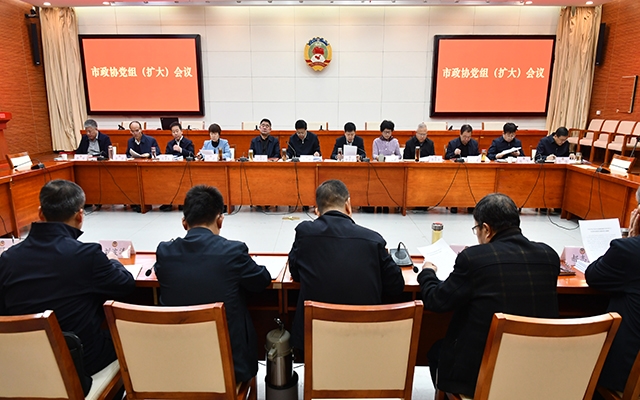 市政协召开党组（扩大）会议