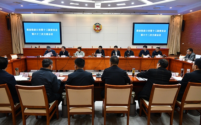 市政协召开十三届六十二次主席会议