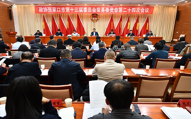 市政协召开十三届二十四次常委会会议 决定于2026年2月3日至6日召开市政协十三届六次会议